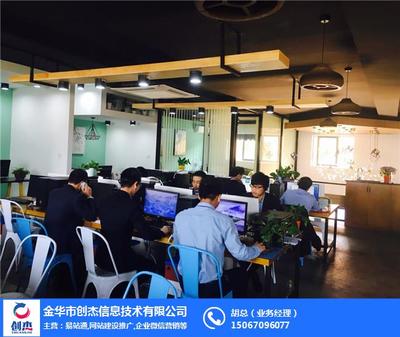 金華創(chuàng)杰信息技術(shù)咨詢(xún) 打造口碑卓越的網(wǎng)站建設(shè)服務(wù)