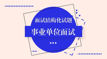 從避雷針到信息技術(shù)咨詢(xún) 創(chuàng)新思維在事業(yè)單位面試中的運(yùn)用