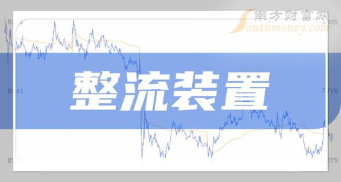 2023年整流裝置概念龍頭股一覽 7月9日焦點(diǎn)與信息技術(shù)咨詢(xún)服務(wù)展望
